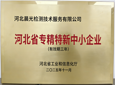河北省专精特新中小企业