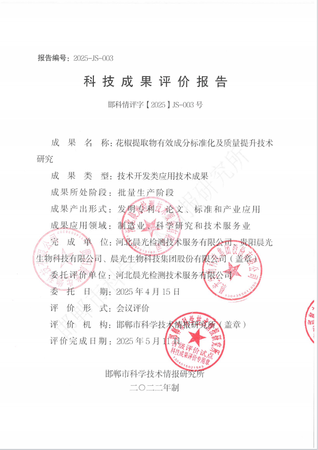 花椒提取物有效成分标准化及质量提升技术研究.pdf